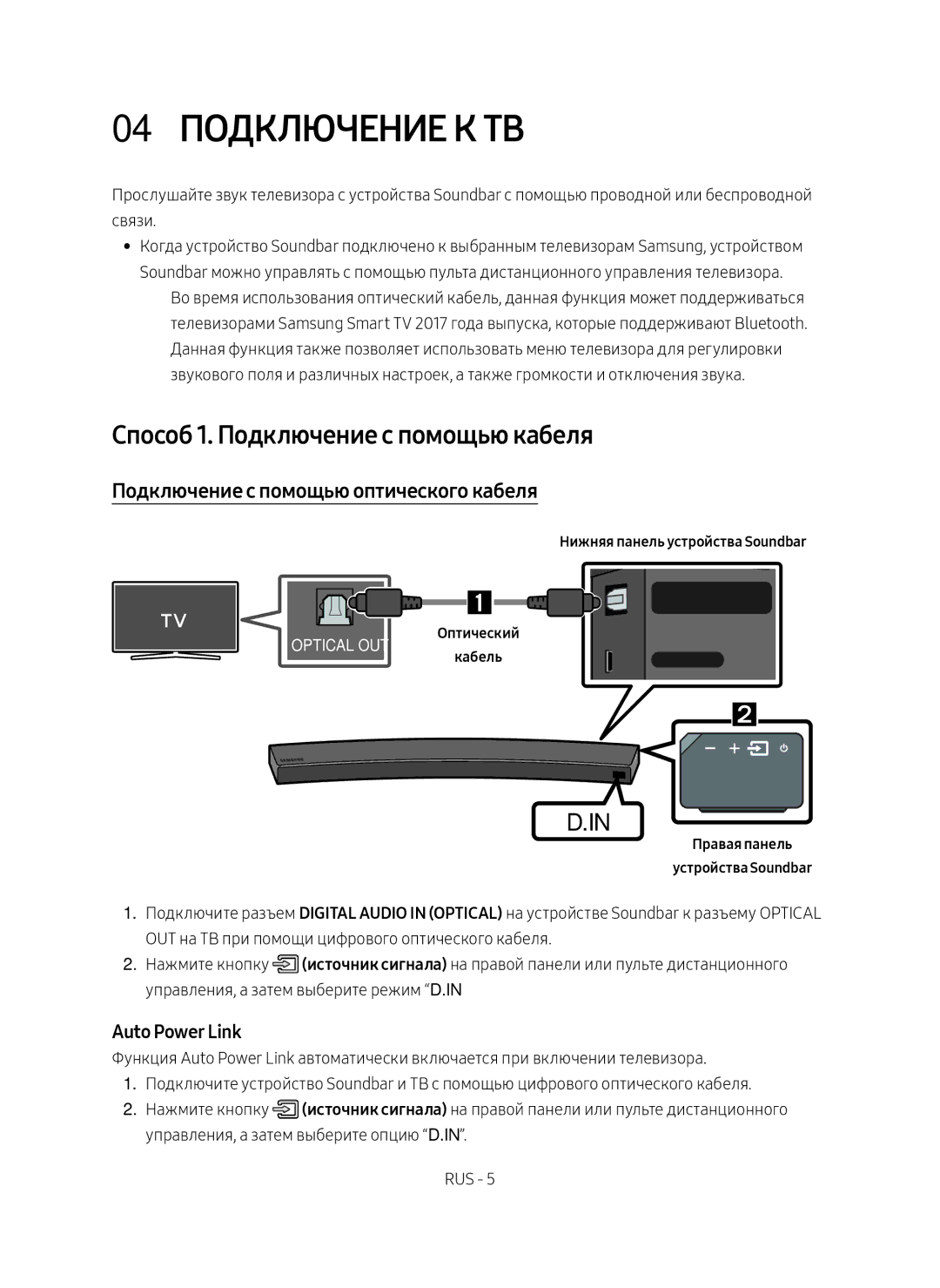 Samsung HW-MS6501/RU 04 Подключение к ТВ, Способ 1. Подключение с помощью кабеля, Подключение с помощью оптического кабеля 