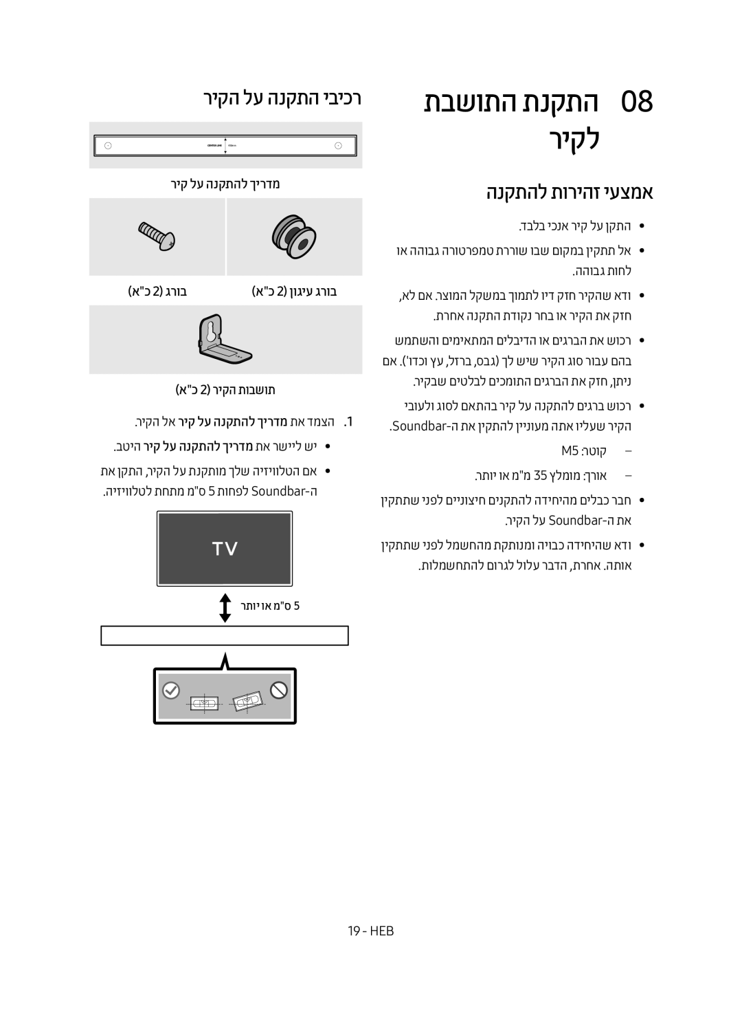 Samsung HW-MS6501/SQ manual תבשותה תנקתה0 08 ריקל, ריקה לע הנקתה יביכר, הנקתהל תוריהז יעצמא, ריק לע הנקתהל ךירדמ אכ 2 גרוב 