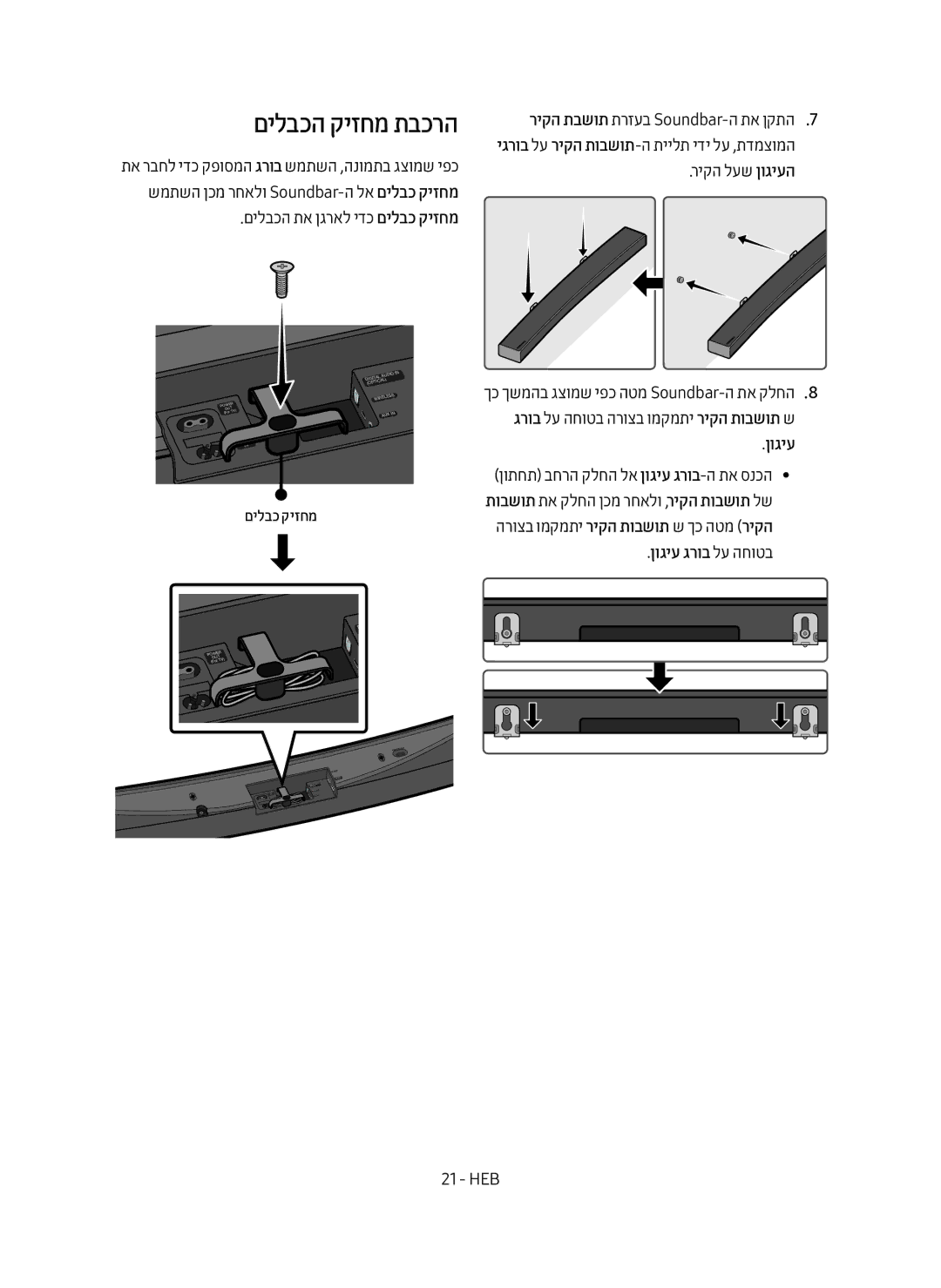 Samsung HW-MS6501/SQ manual םילבכה קיזחמ תבכרה, ןוגיע גרוב לע החוטב 