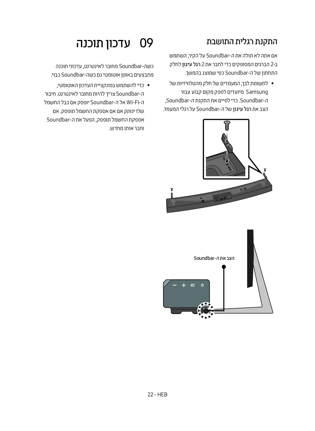 Samsung HW-MS6501/SQ manual הנכות ןוכדע0, תבשותה תילגר תנקתה, שדחמ ותוא רבחו, ךשמהב גצומש יפכ Soundbar-ה לש ןותחתה 