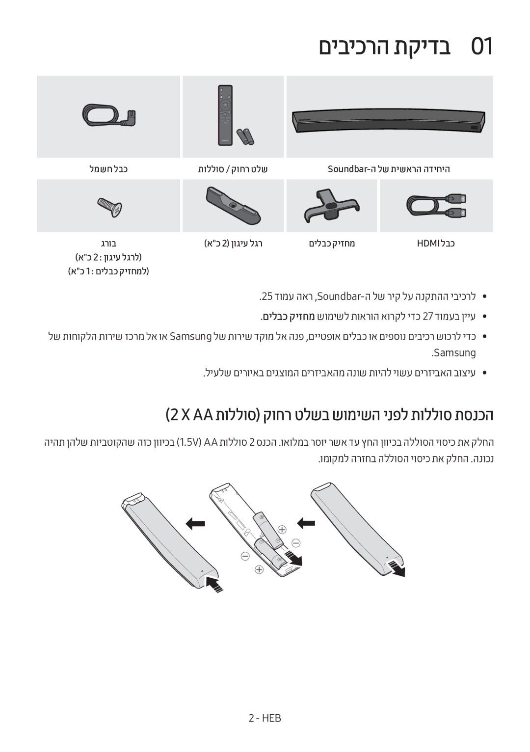 Samsung HW-MS6501/SQ manual םיביכרה תקידב0, ‏X‏Aa תוללוס קוחר טלשב שומישה ינפל תוללוס תסנכה, אכ 2 ןוגיע לגר םילבכ קיזחמ 