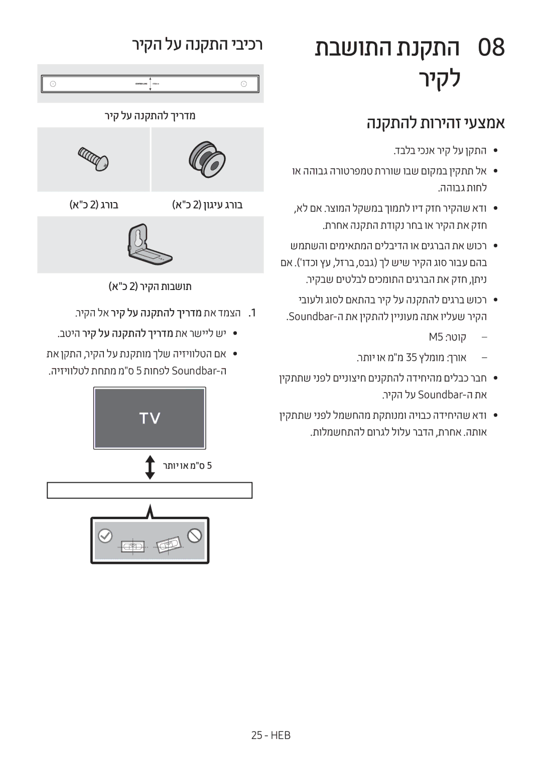 Samsung HW-MS6501/SQ manual תבשותה תנקתה0 08 ריקל, ריקה לע הנקתה יביכר, הנקתהל תוריהז יעצמא, ריק לע הנקתהל ךירדמ אכ 2 גרוב 