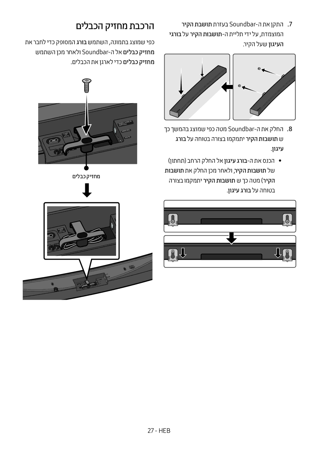 Samsung HW-MS6501/SQ manual םילבכה קיזחמ תבכרה, ןוגיע גרוב לע החוטב 