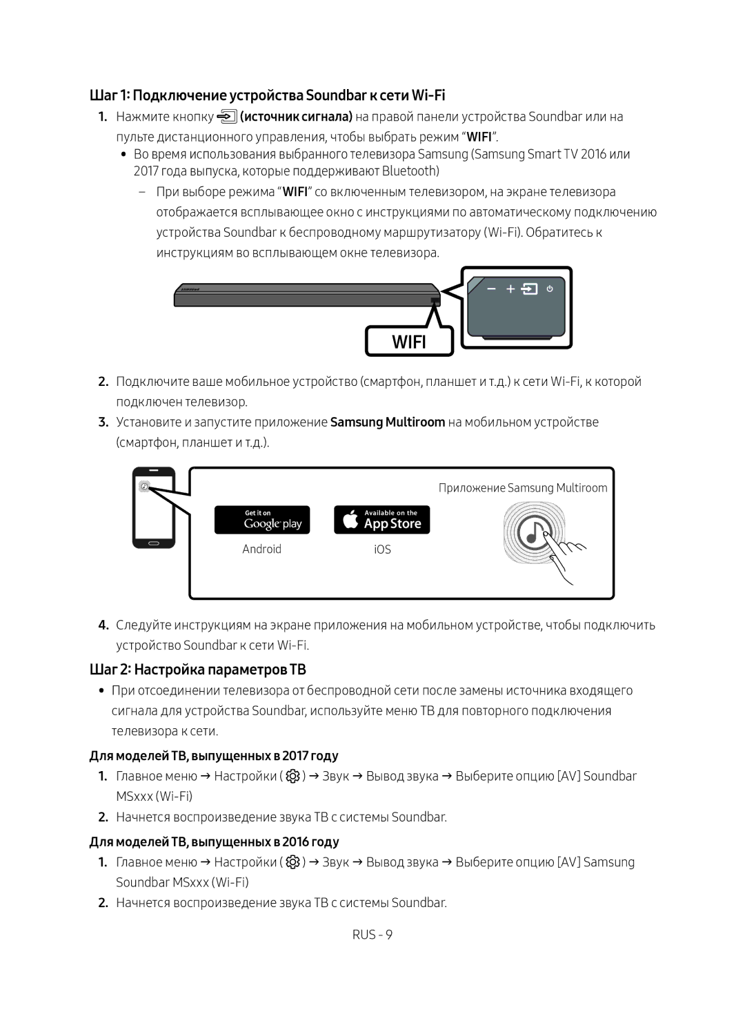 Samsung HW-MS650/RU manual Шаг 1 Подключение устройства Soundbar к сети Wi-Fi, Шаг 2 Настройка параметров ТВ 