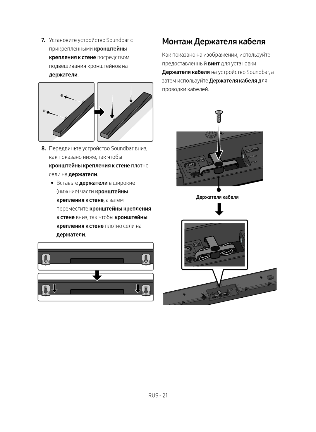 Samsung HW-MS650/RU manual Монтаж Держателя кабеля, Крепления к стене посредством, Держатели 