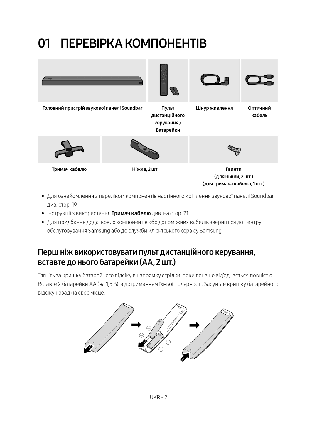 Samsung HW-MS650/RU manual 01 Перевірка компонентів, Тримач кабелю 