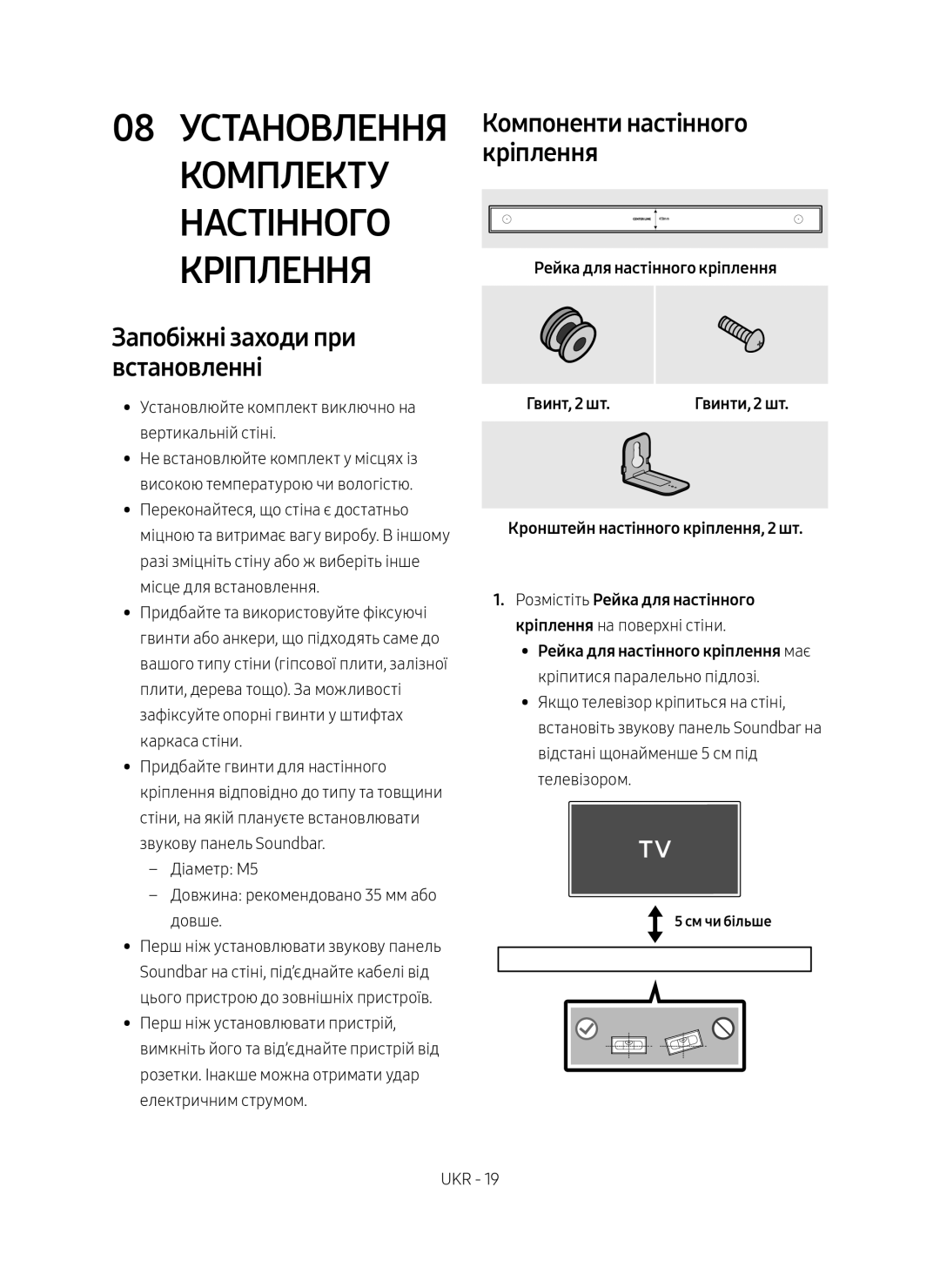 Samsung HW-MS650/RU manual 08 Установлення Комплекту Настінного Кріплення, Запобіжні заходи при встановленні 