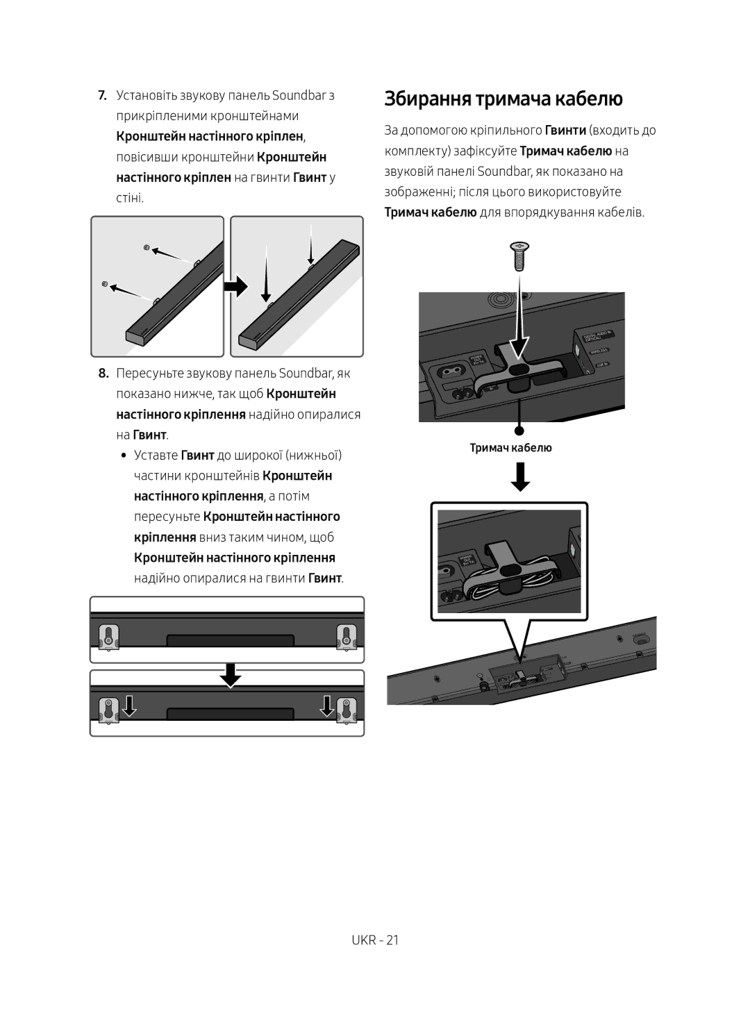 Samsung HW-MS650/RU manual Збирання тримача кабелю, Тримач кабелю 