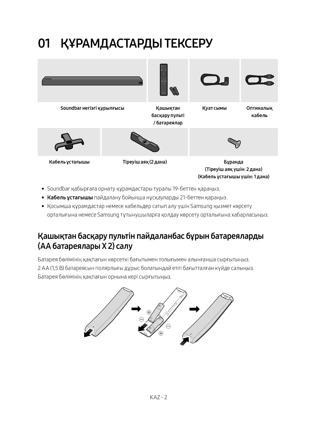 Samsung HW-MS650/RU manual 01 Құрамдастарды Тексеру, Soundbar негізгі құрылғысы, Кабель ұстағышы 