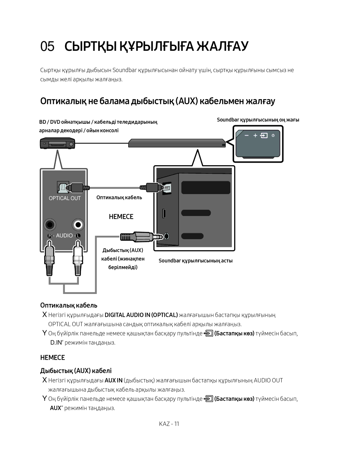 Samsung HW-MS650/RU manual 05 Сыртқы Құрылғыға Жалғау, Оптикалық не балама дыбыстық AUX кабельмен жалғау, Оптикалық кабель 