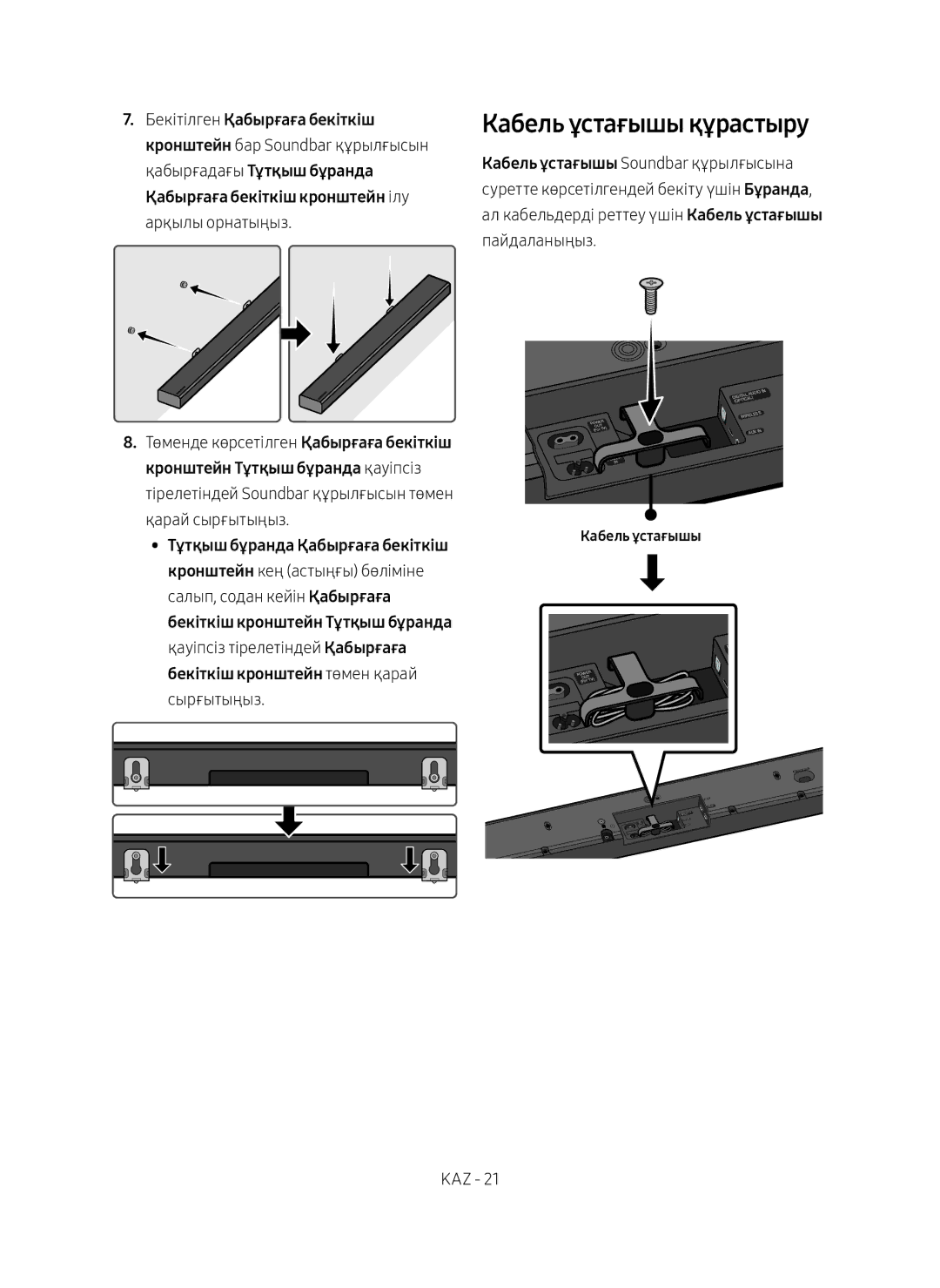 Samsung HW-MS650/RU manual Кабель ұстағышы құрастыру 