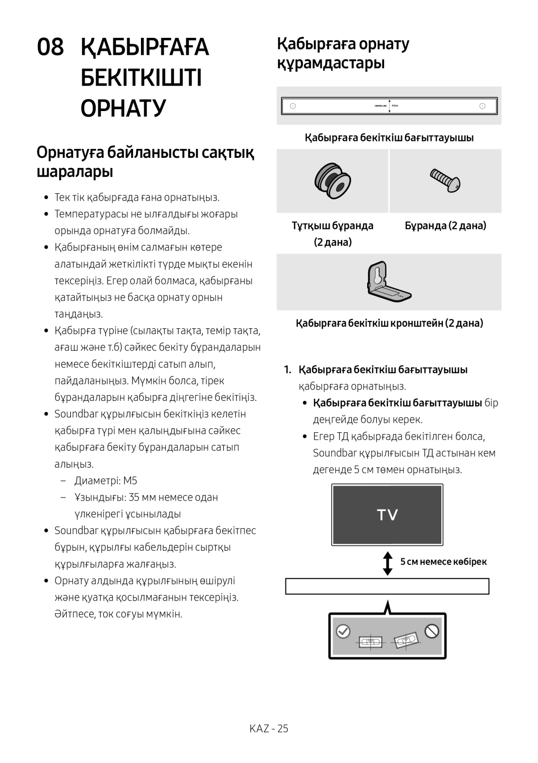 Samsung HW-MS650/RU 08 Қабырғаға Бекіткішті Орнату, Орнатуға байланысты сақтық шаралары, Қабырғаға бекіткіш бағыттауышы 