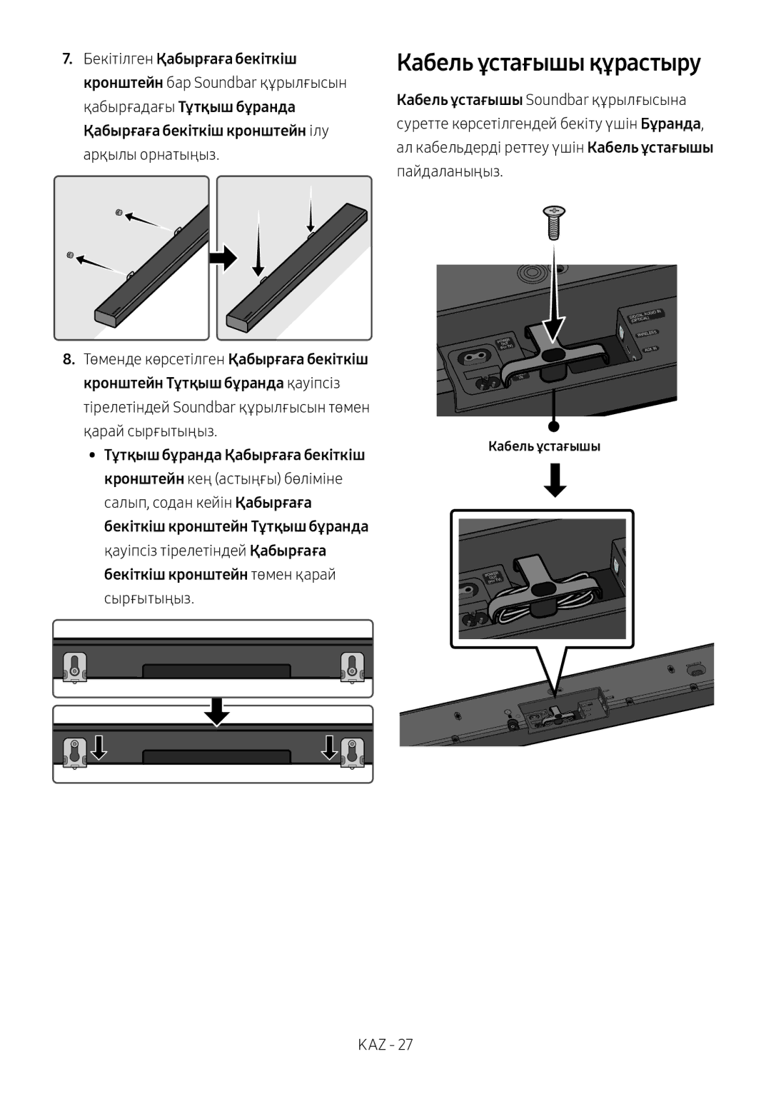 Samsung HW-MS650/RU manual Кабель ұстағышы құрастыру 