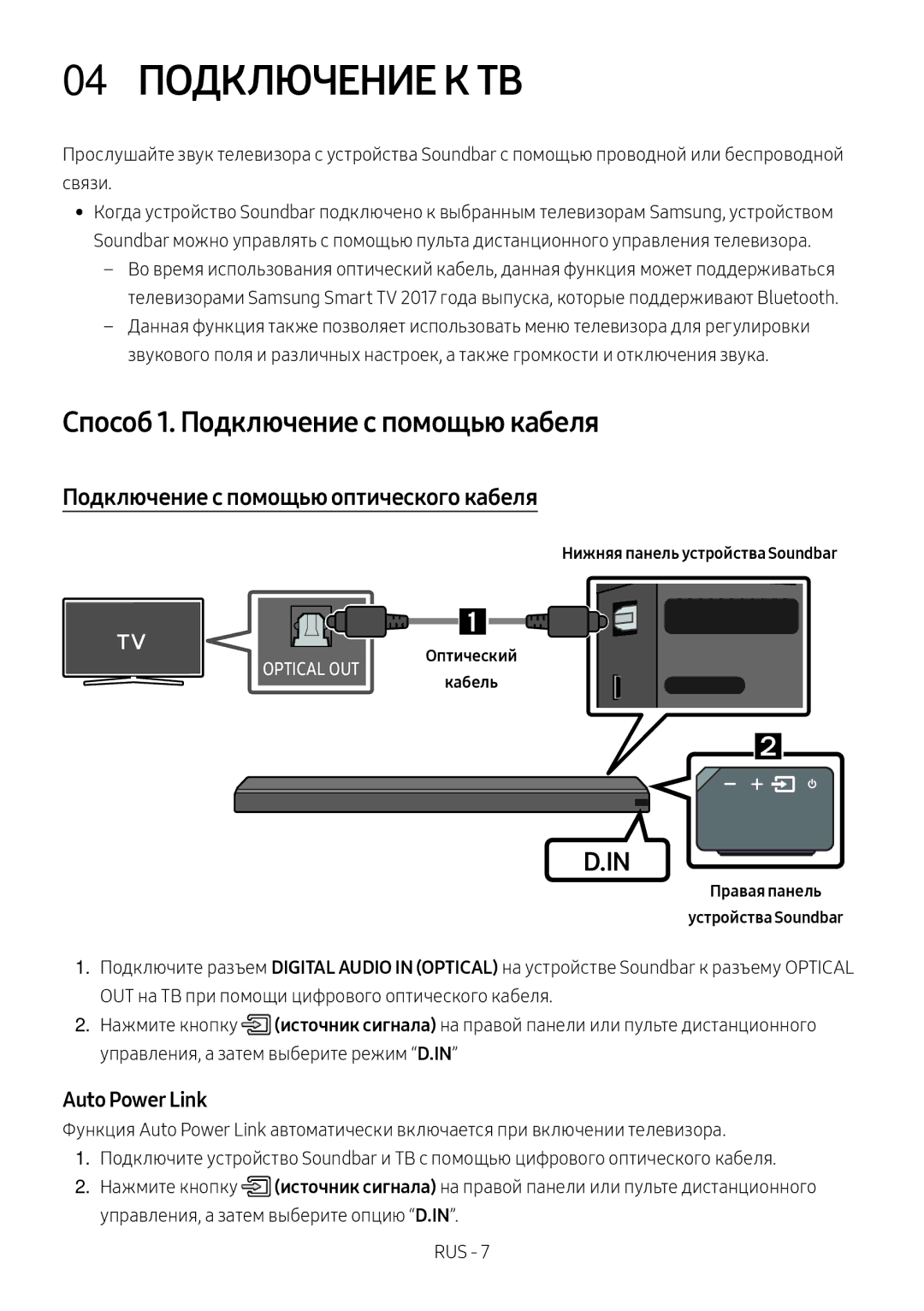 Samsung HW-MS650/RU 04 Подключение К ТВ, Способ 1. Подключение с помощью кабеля, Подключение с помощью оптического кабеля 