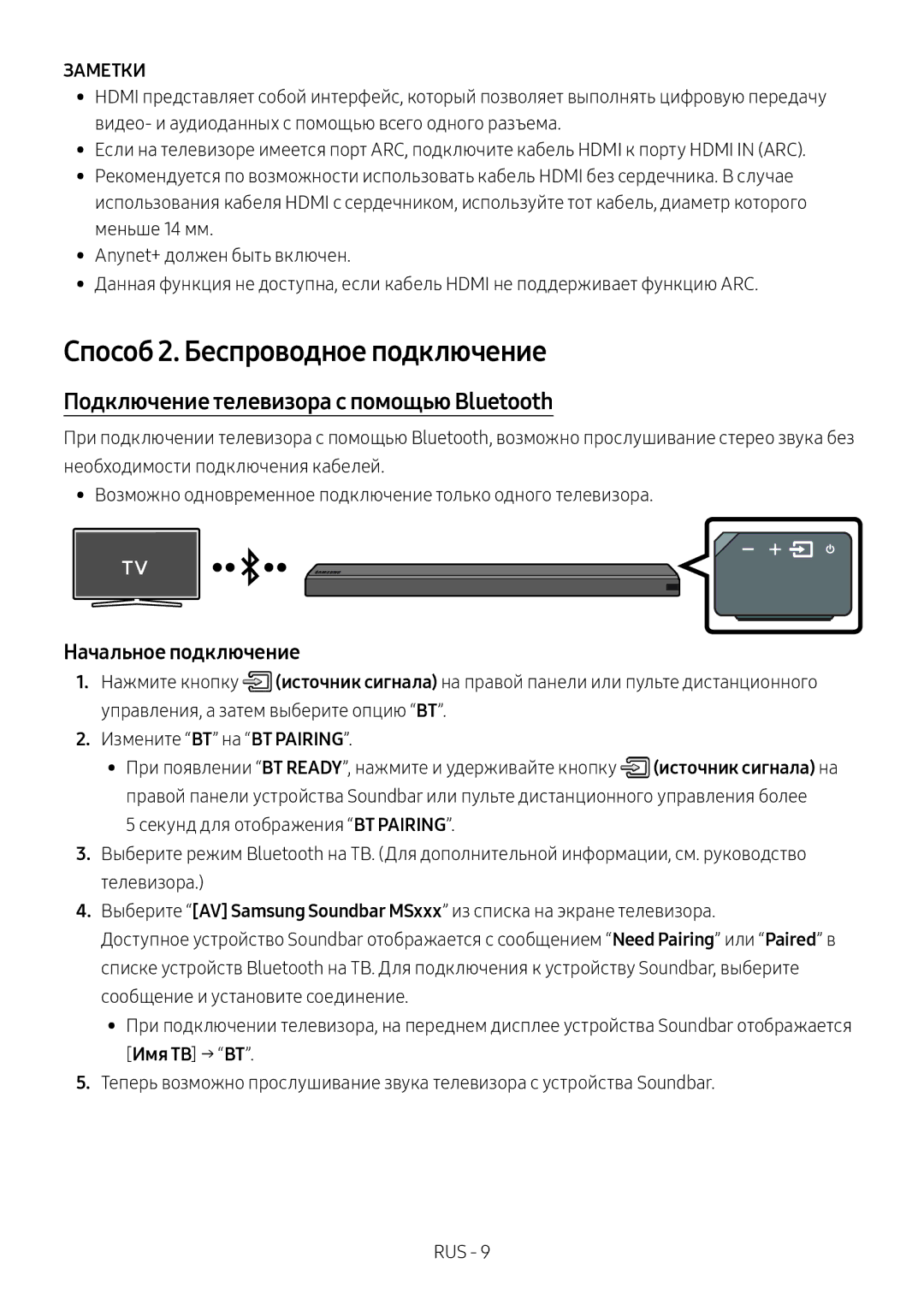 Samsung HW-MS650/RU Способ 2. Беспроводное подключение, Подключение телевизора с помощью Bluetooth, Начальное подключение 