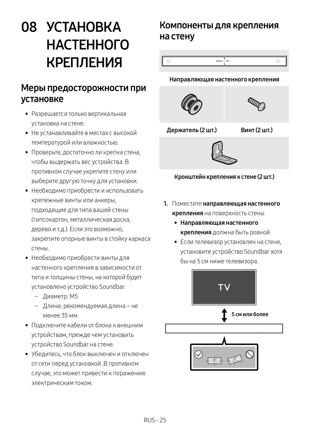 Samsung HW-MS650/RU manual 08 Установка Настенного Крепления, Меры предосторожности при установке 