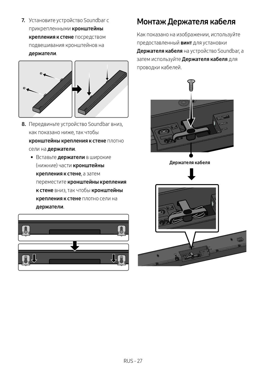 Samsung HW-MS650/RU manual Монтаж Держателя кабеля 