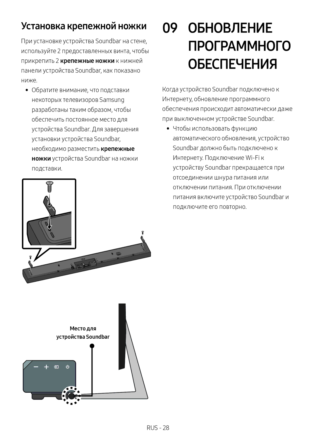 Samsung HW-MS650/RU manual 09 Обновление Программного Обеспечения, Установка крепежной ножки, Место для Устройства Soundbar 