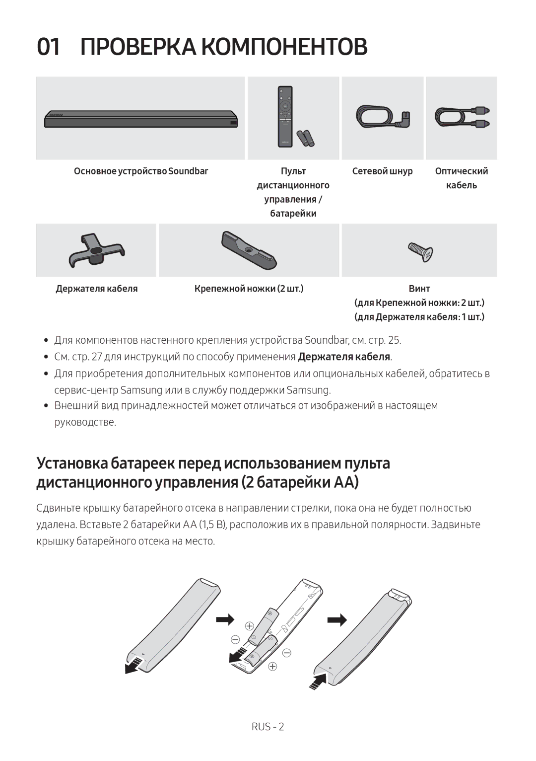 Samsung HW-MS650/RU manual 01 Проверка Компонентов, Основное устройство Soundbar, Держателя кабеля, Сетевой шнур 