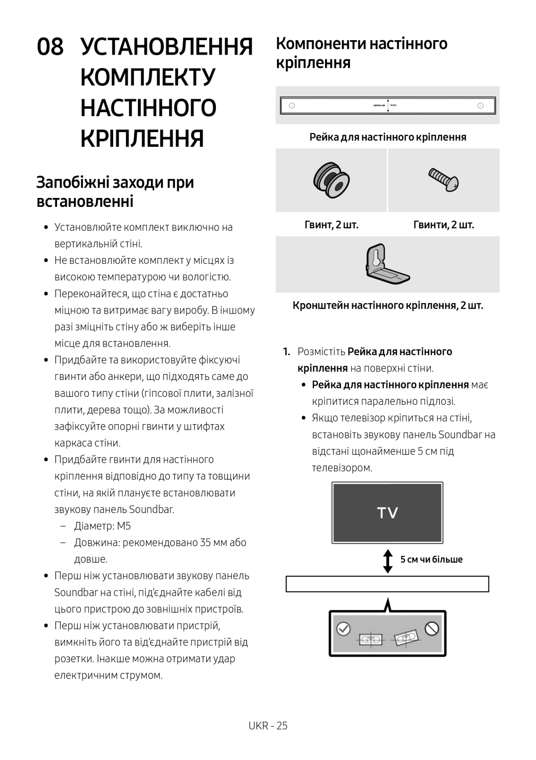 Samsung HW-MS650/RU Комплекту Настінного Кріплення, Запобіжні заходи при встановленні, Компоненти настінного кріплення 