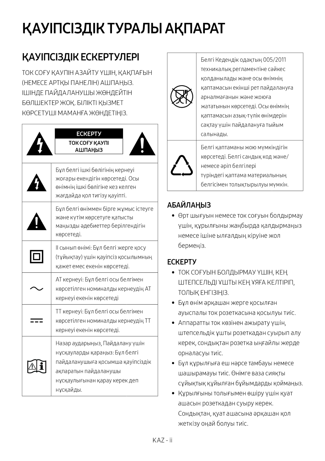 Samsung HW-MS650/RU manual Қауіпсіздік Туралы Ақпарат 