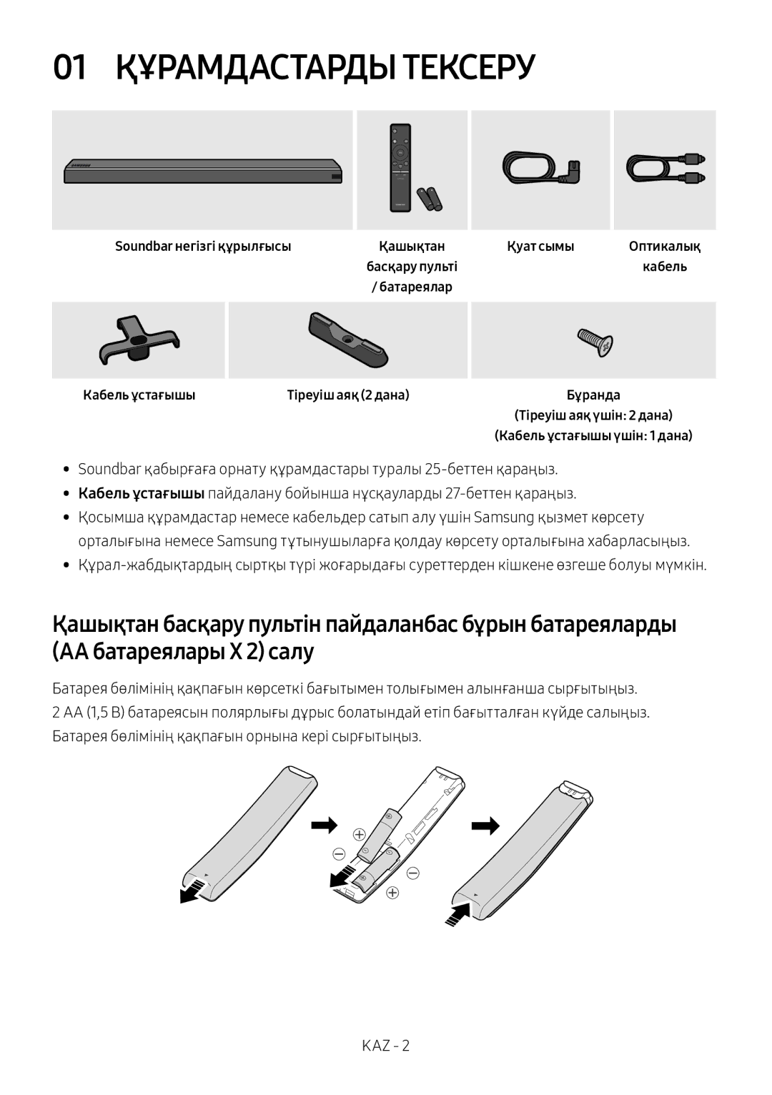 Samsung HW-MS650/RU manual 01 Құрамдастарды Тексеру, Soundbar негізгі құрылғысы, Кабель ұстағышы 