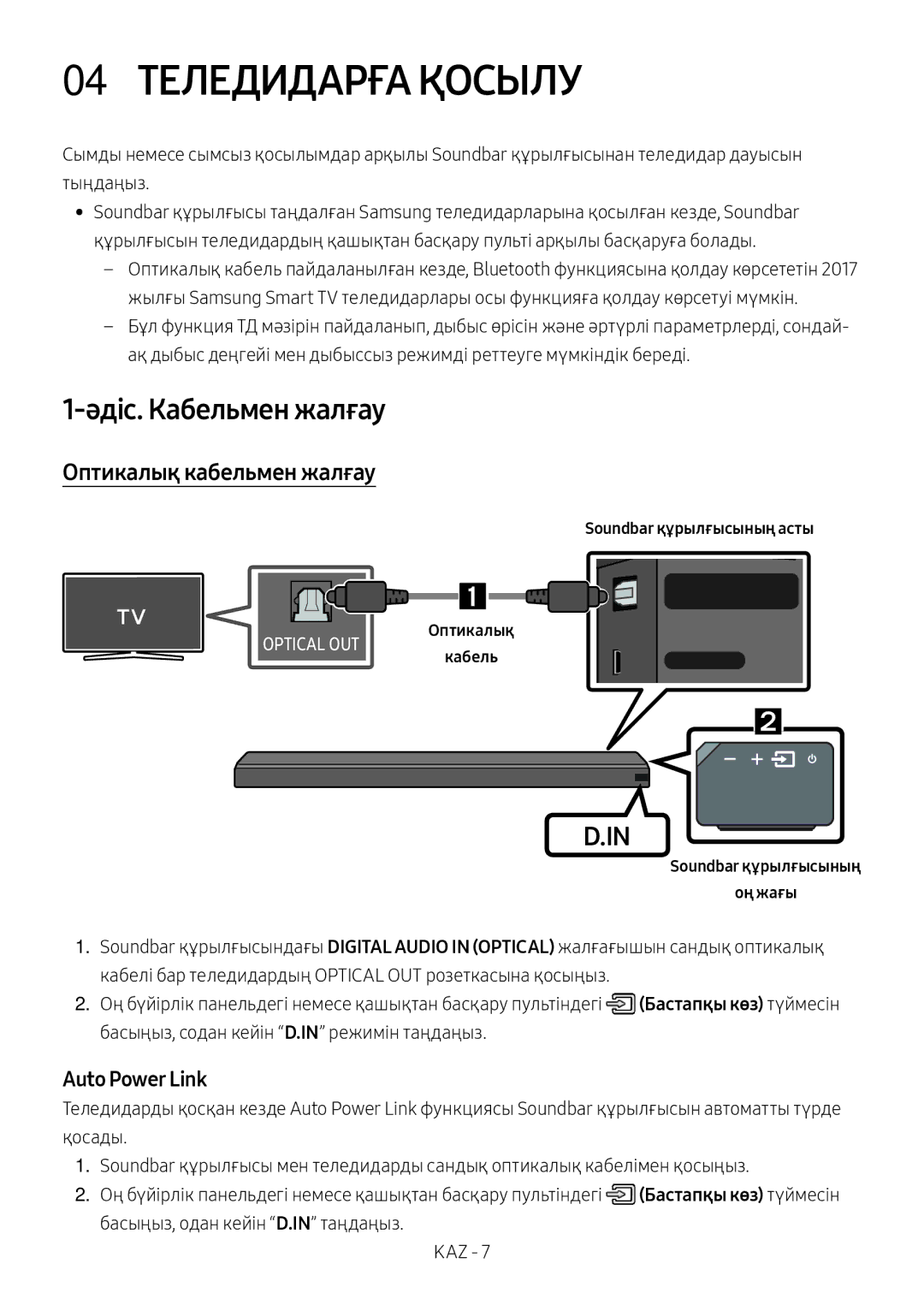 Samsung HW-MS650/RU manual 04 Теледидарға Қосылу, Әдіс. Кабельмен жалғау, Оптикалық кабельмен жалғау 