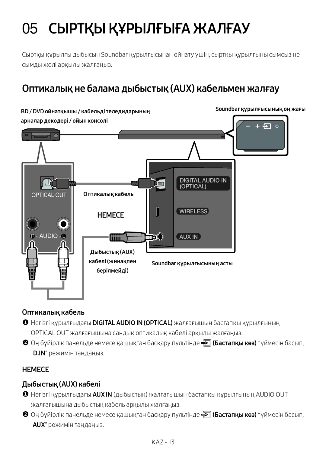 Samsung HW-MS650/RU manual 05 Сыртқы Құрылғыға Жалғау, Оптикалық не балама дыбыстық AUX кабельмен жалғау, Оптикалық кабель 