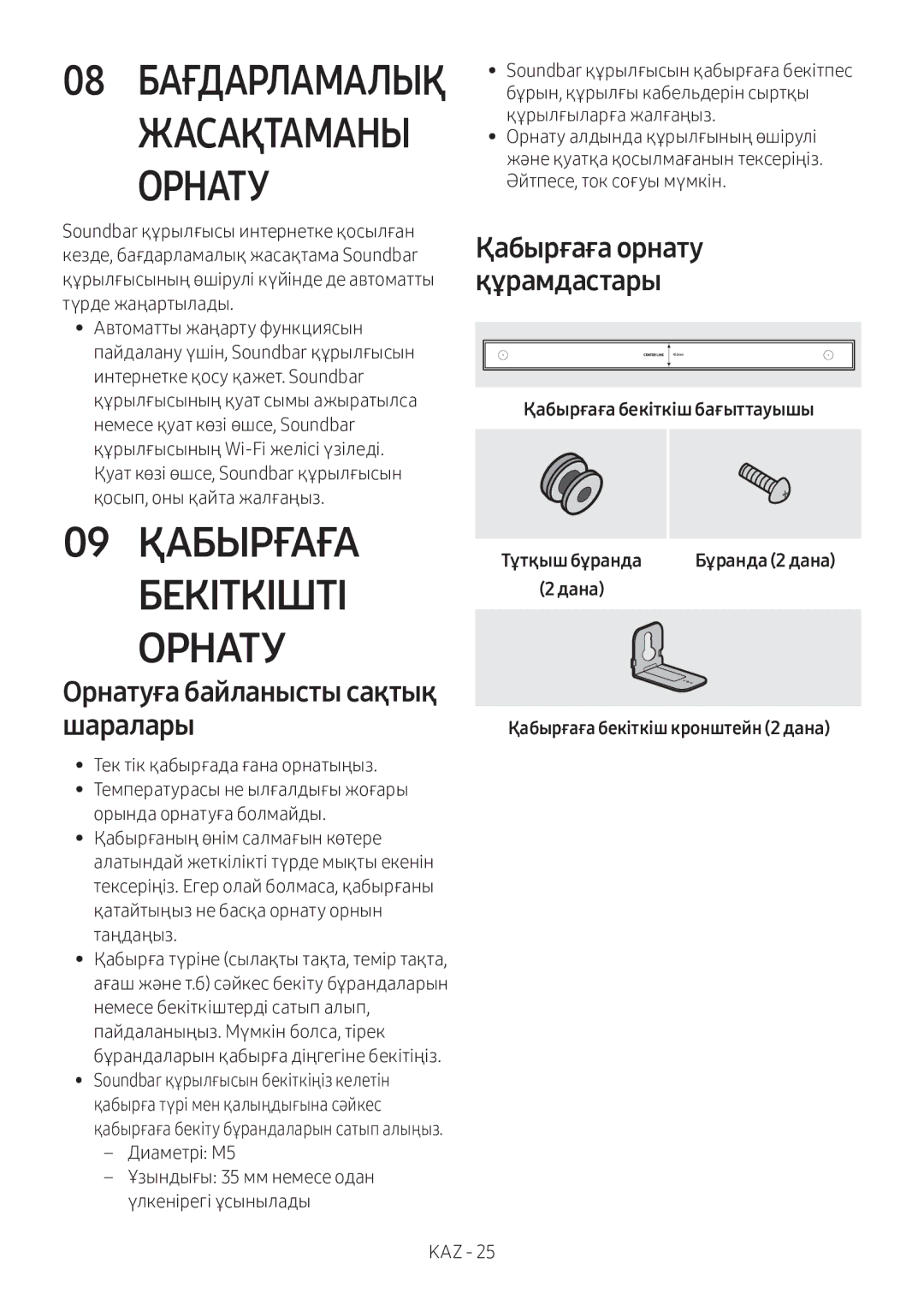 Samsung HW-MS750/RU manual Жасақтаманы Орнату, 09 Қабырғаға Бекіткішті Орнату, Орнатуға байланысты сақтық шаралары 