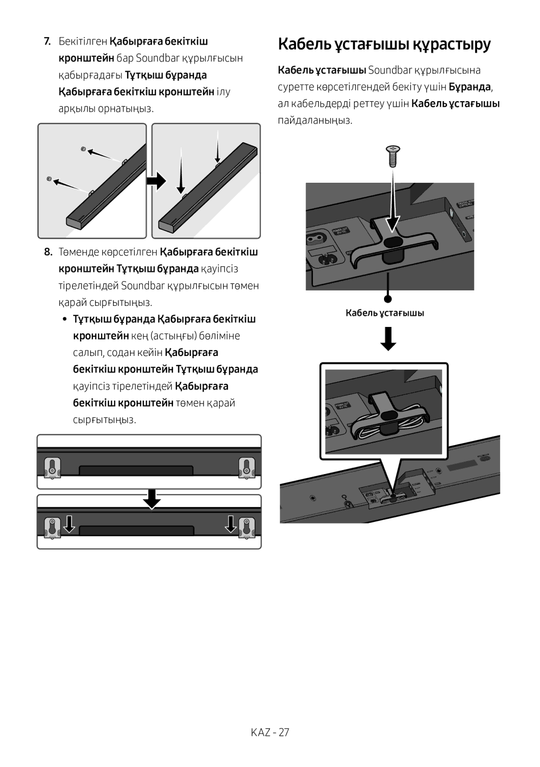 Samsung HW-MS750/RU manual Кабель ұстағышы құрастыру 