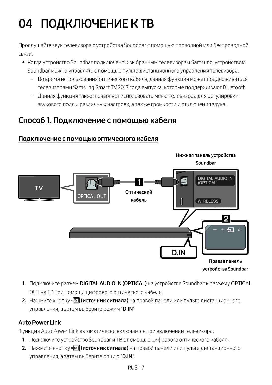 Samsung HW-MS750/RU 04 Подключение К ТВ, Способ 1. Подключение с помощью кабеля, Подключение с помощью оптического кабеля 