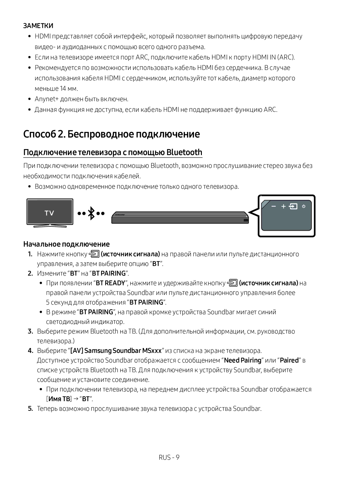 Samsung HW-MS750/RU Способ 2. Беспроводное подключение, Подключение телевизора с помощью Bluetooth, Начальное подключение 