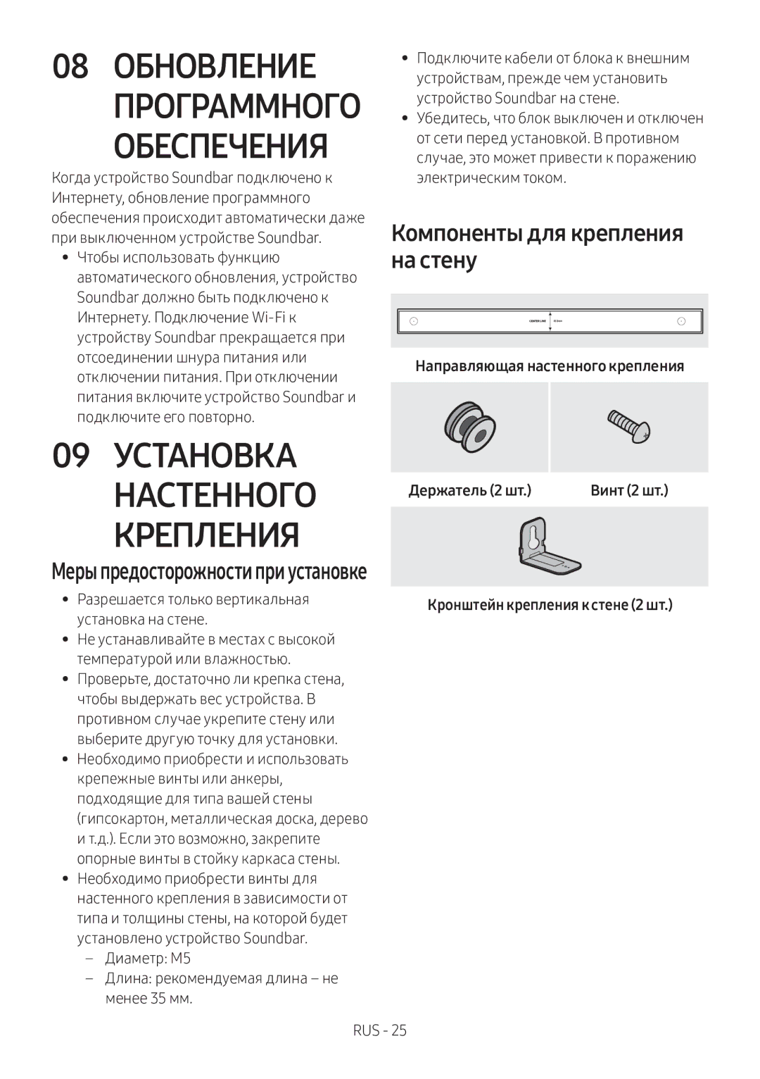 Samsung HW-MS750/RU manual 08 Обновление, Обеспечения, 09 Установка Настенного Крепления, Компоненты для крепления на стену 