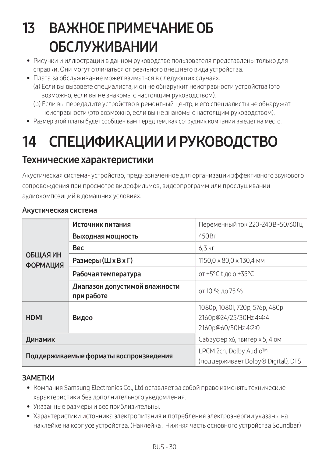 Samsung HW-MS750/RU manual 13 Важное Примечание ОБ Обслуживании, 14 Спецификации И Руководство, Технические характеристики 