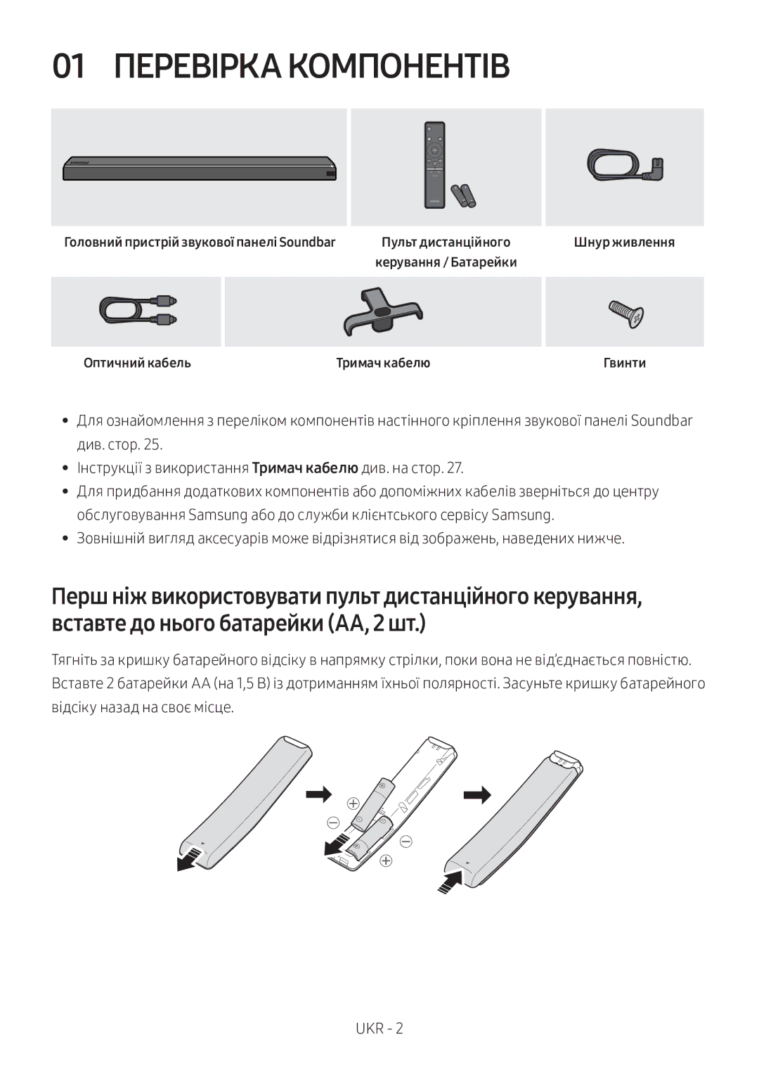 Samsung HW-MS750/RU manual 01 Перевірка Компонентів, Головний пристрій звукової панелі Soundbar, Оптичний кабель 