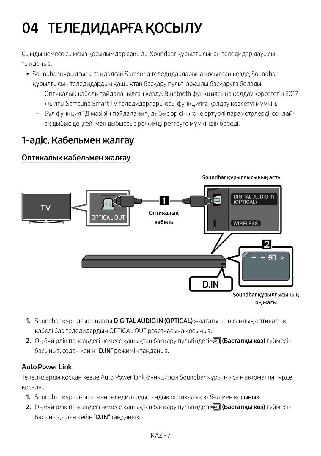 Samsung HW-MS750/RU manual 04 Теледидарға Қосылу, Әдіс. Кабельмен жалғау, Оптикалық кабельмен жалғау 