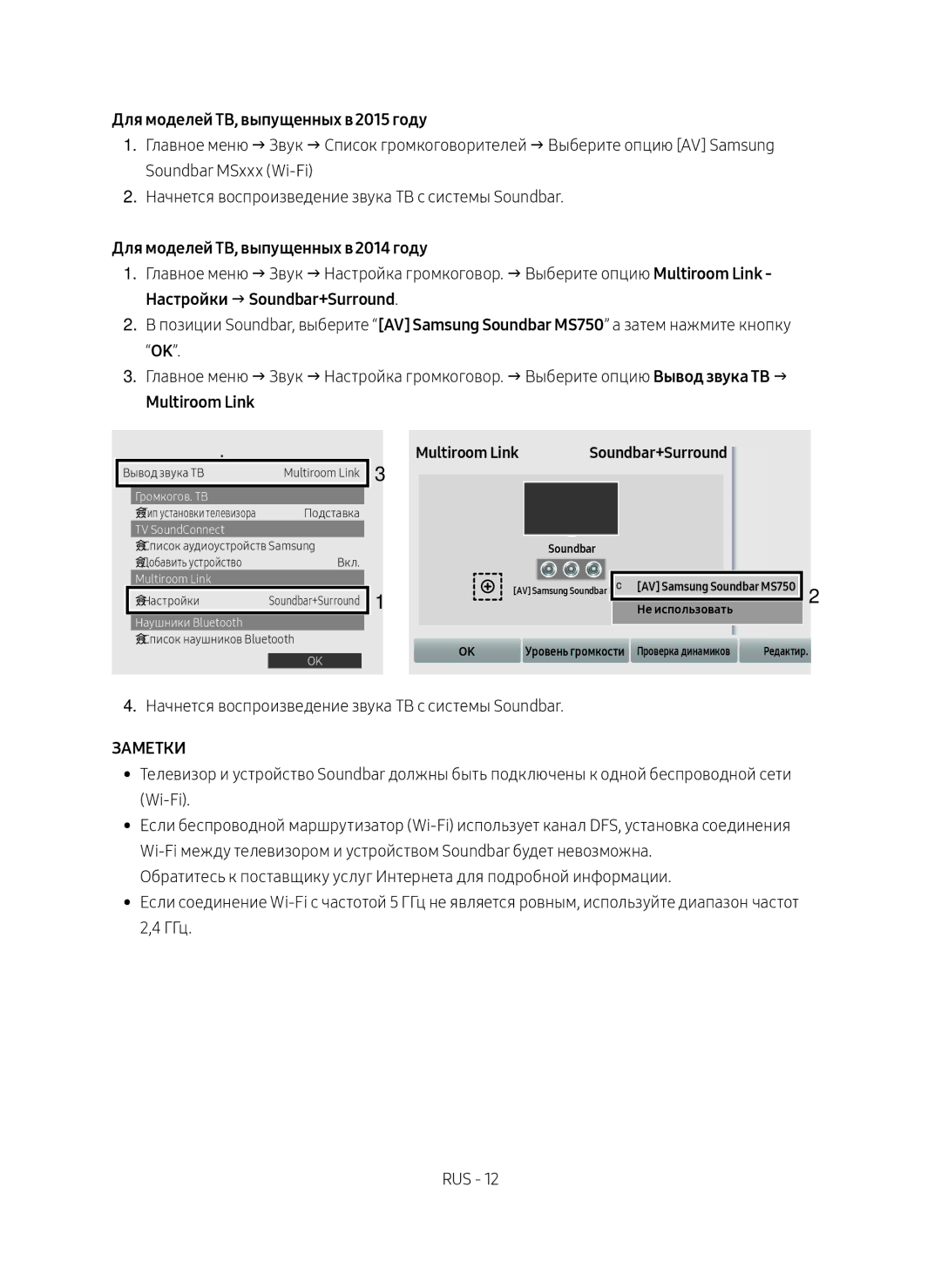 Samsung HW-MS750/RU manual Для моделей ТВ, выпущенных в 2015 году, Для моделей ТВ, выпущенных в 2014 году, Multiroom Link 