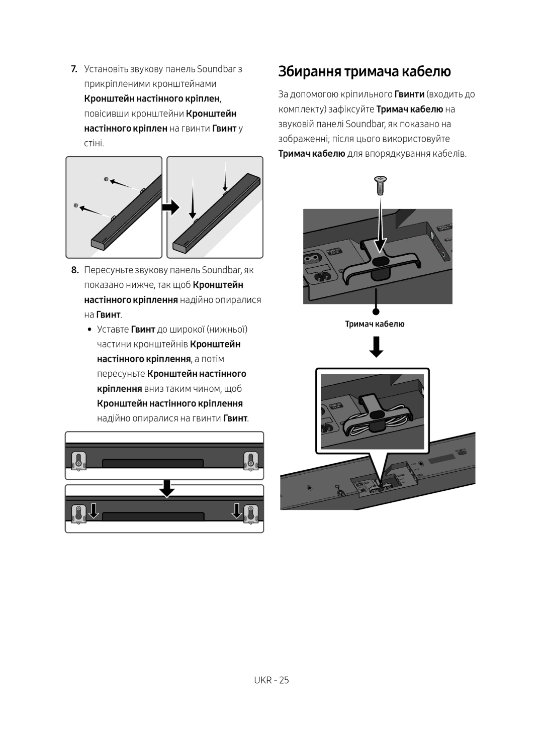 Samsung HW-MS750/RU manual Збирання тримача кабелю, Тримач кабелю 