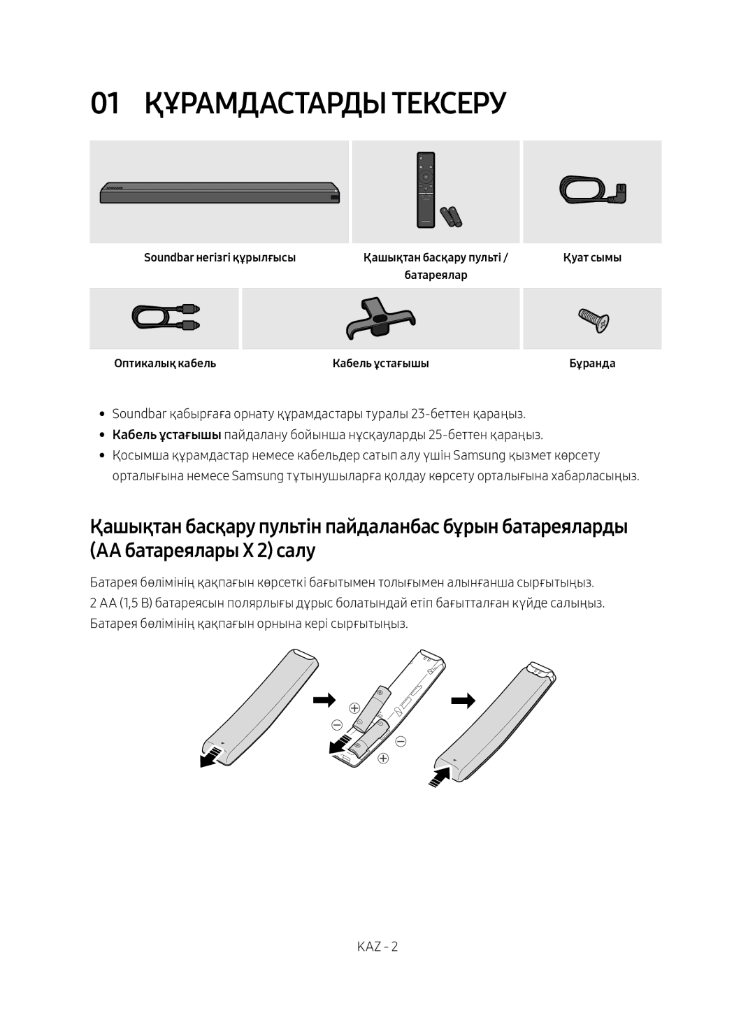 Samsung HW-MS750/RU manual 01 Құрамдастарды Тексеру, Soundbar негізгі құрылғысы, Оптикалық кабель, Қуат сымы Бұранда 