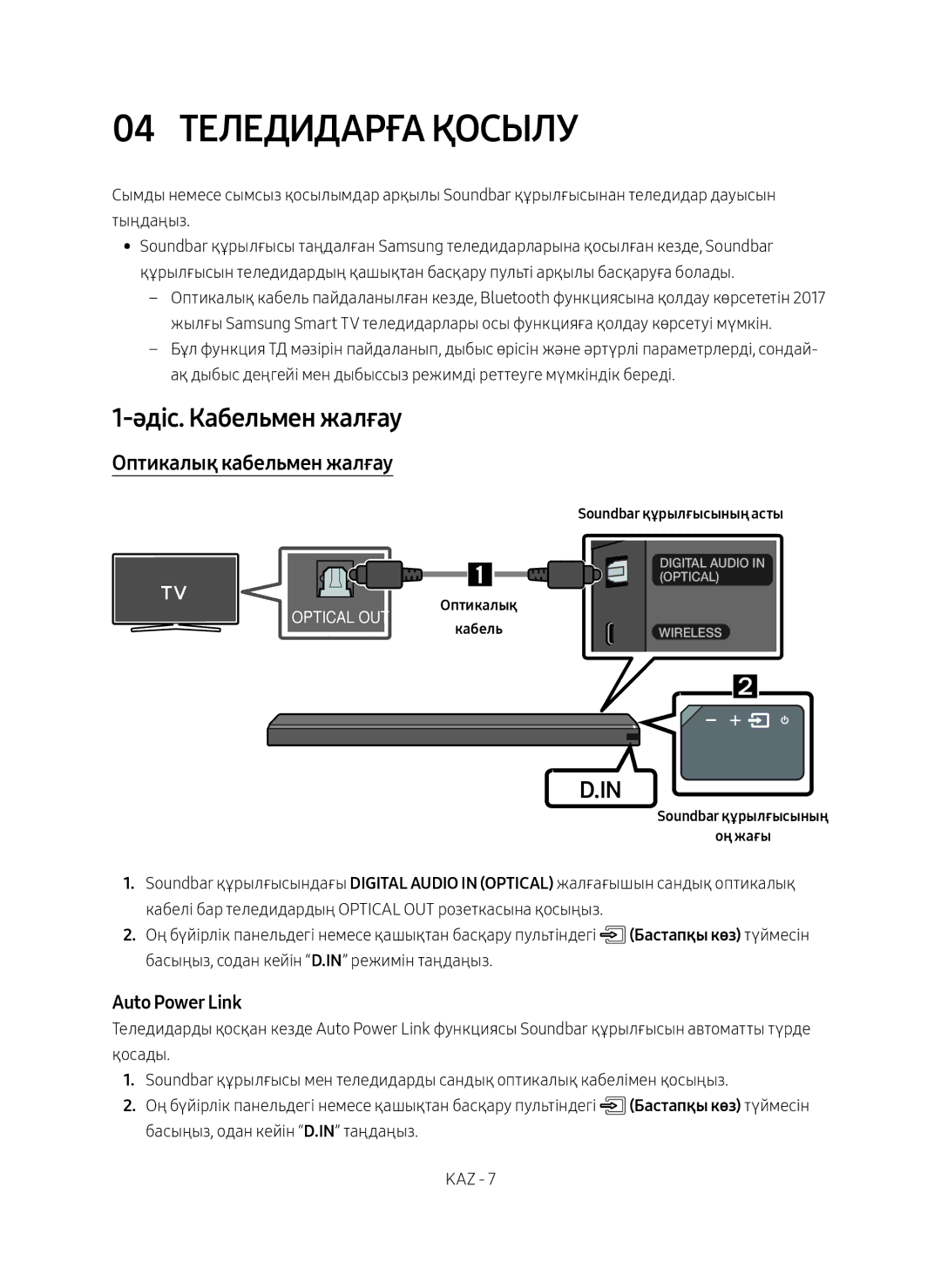 Samsung HW-MS750/RU manual 04 Теледидарға Қосылу, Әдіс. Кабельмен жалғау, Оптикалық кабельмен жалғау 