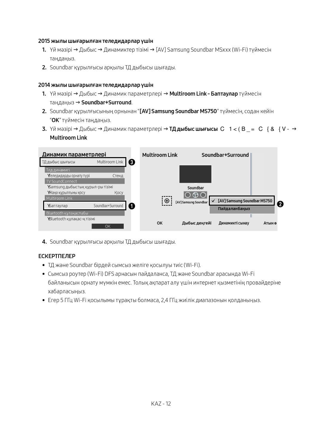 Samsung HW-MS750/RU manual 2015 жылы шығарылған теледидарлар үшін, 2014 жылы шығарылған теледидарлар үшін 