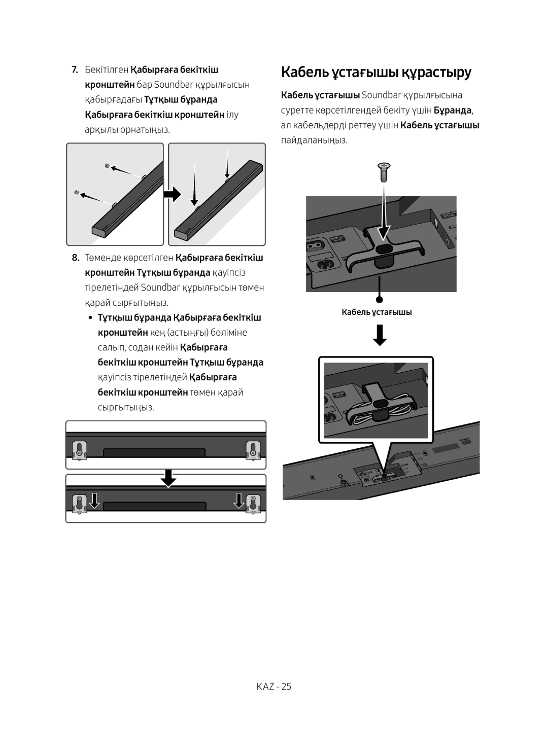 Samsung HW-MS750/RU manual Кабель ұстағышы құрастыру 