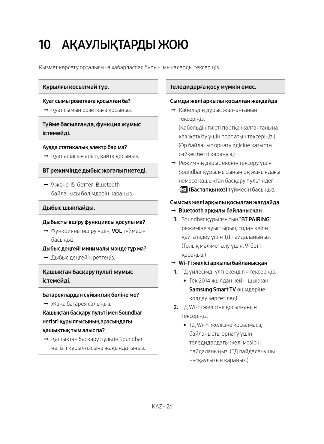 Samsung HW-MS750/RU manual 10 Ақаулықтарды Жою 