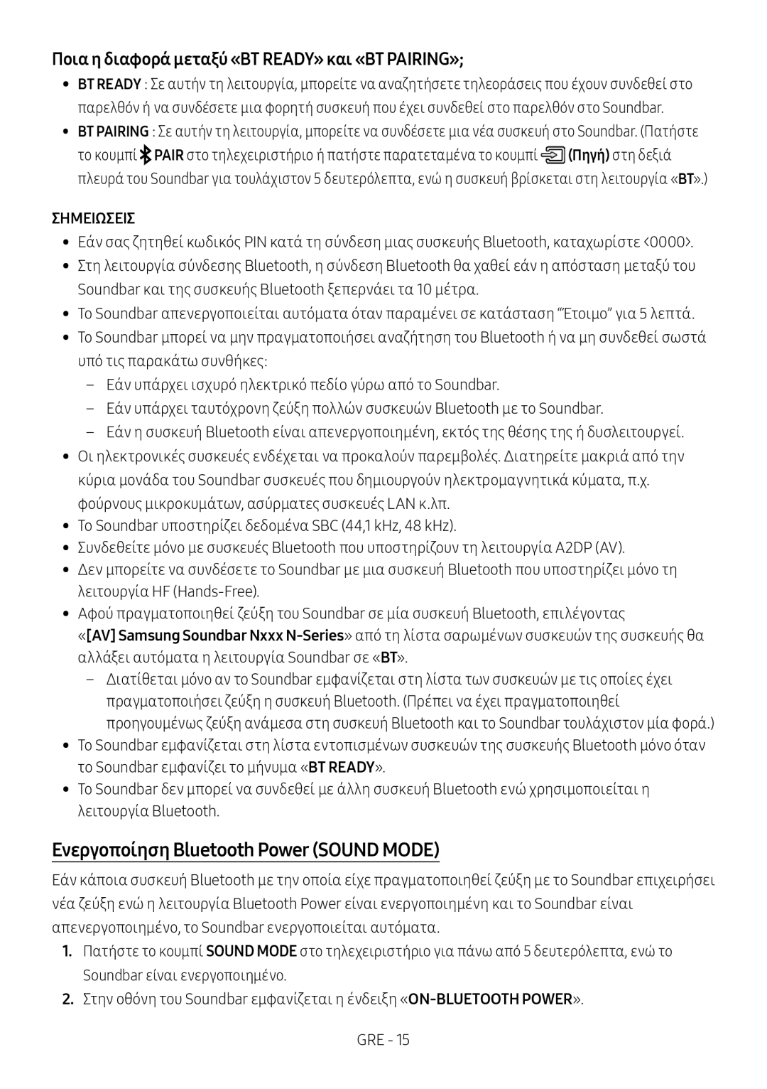 Samsung HW-N400/ZG, HW-N400/ZF Ενεργοποίηση Bluetooth Power Sound Mode, Ποια η διαφορά μεταξύ «BT READY» και «BT PAIRING» 