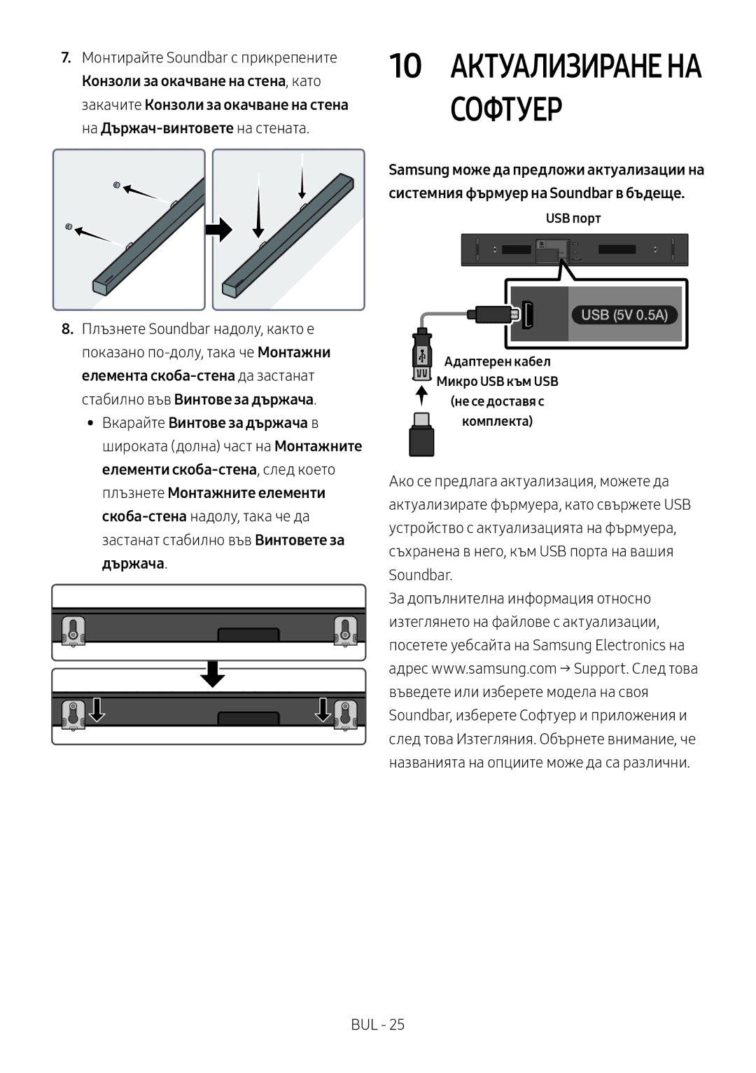 Samsung HW-N400/EN, HW-N400/ZG, HW-N400/ZF Софтуер, Конзоли за окачване на стена, като, Монтирайте Soundbar с прикрепените 