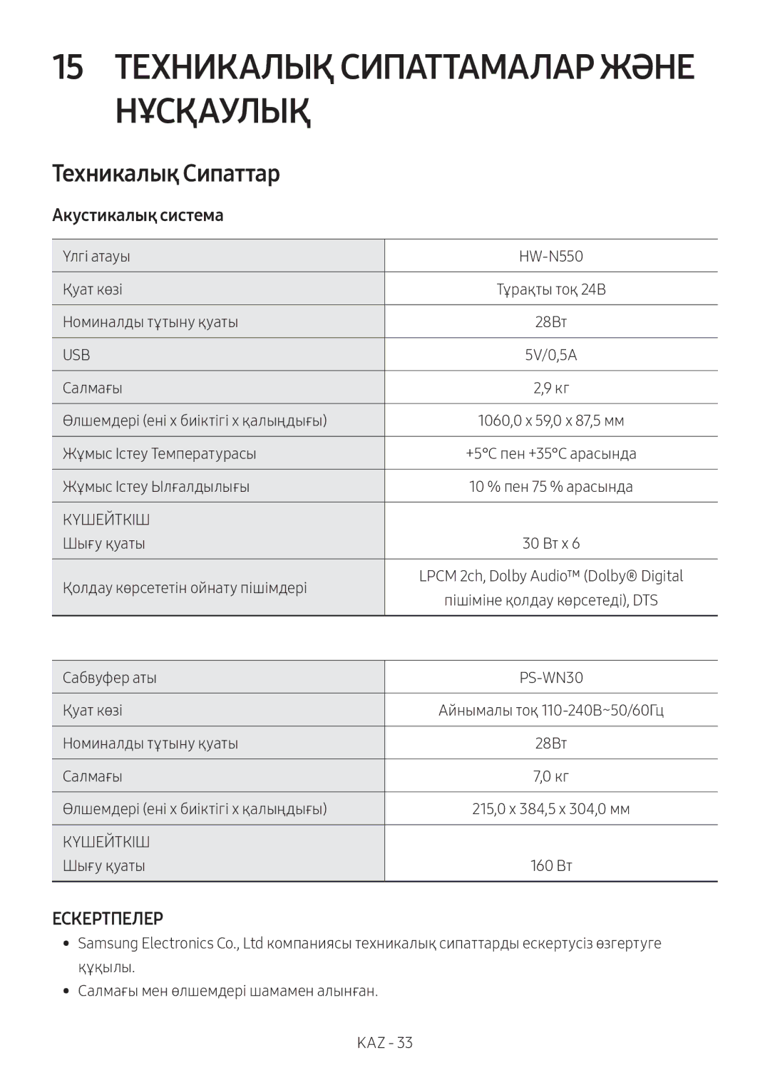 Samsung HW-N550/RU manual 15 Техникалық Сипаттамалар Және Нұсқаулық, Техникалық Сипаттар, Aкустикалық система 