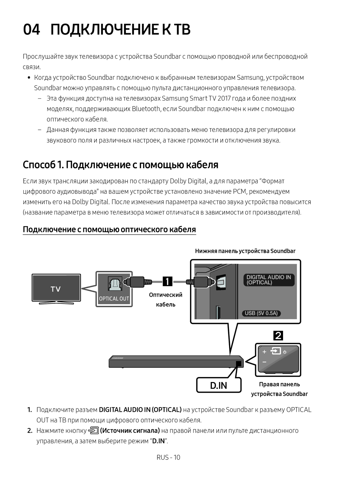 Samsung HW-N550/RU 04 Подключение К ТВ, Способ 1. Подключение с помощью кабеля, Подключение с помощью оптического кабеля 