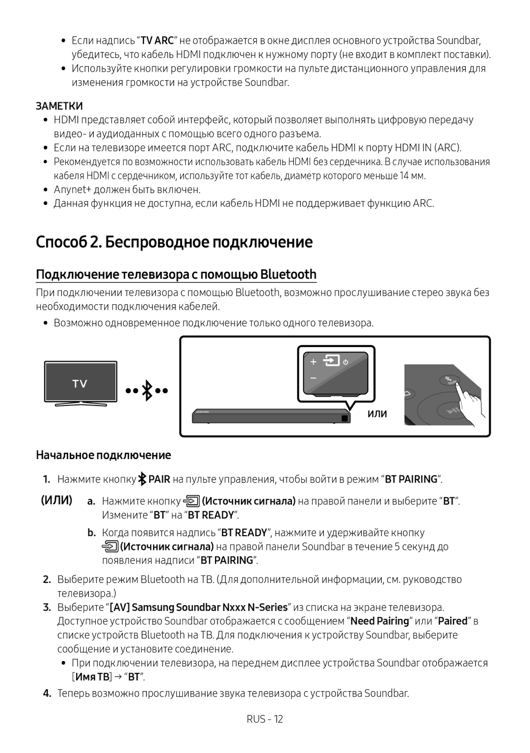 Samsung HW-N550/RU Способ 2. Беспроводное подключение, Подключение телевизора с помощью Bluetooth, Начальное подключение 