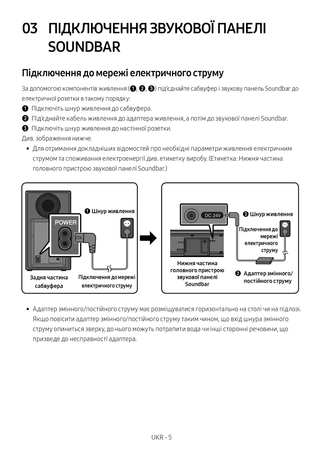 Samsung HW-N550/RU manual 03 Підключення Звукової Панелі Soundbar, Підключення до мережі електричного струму 