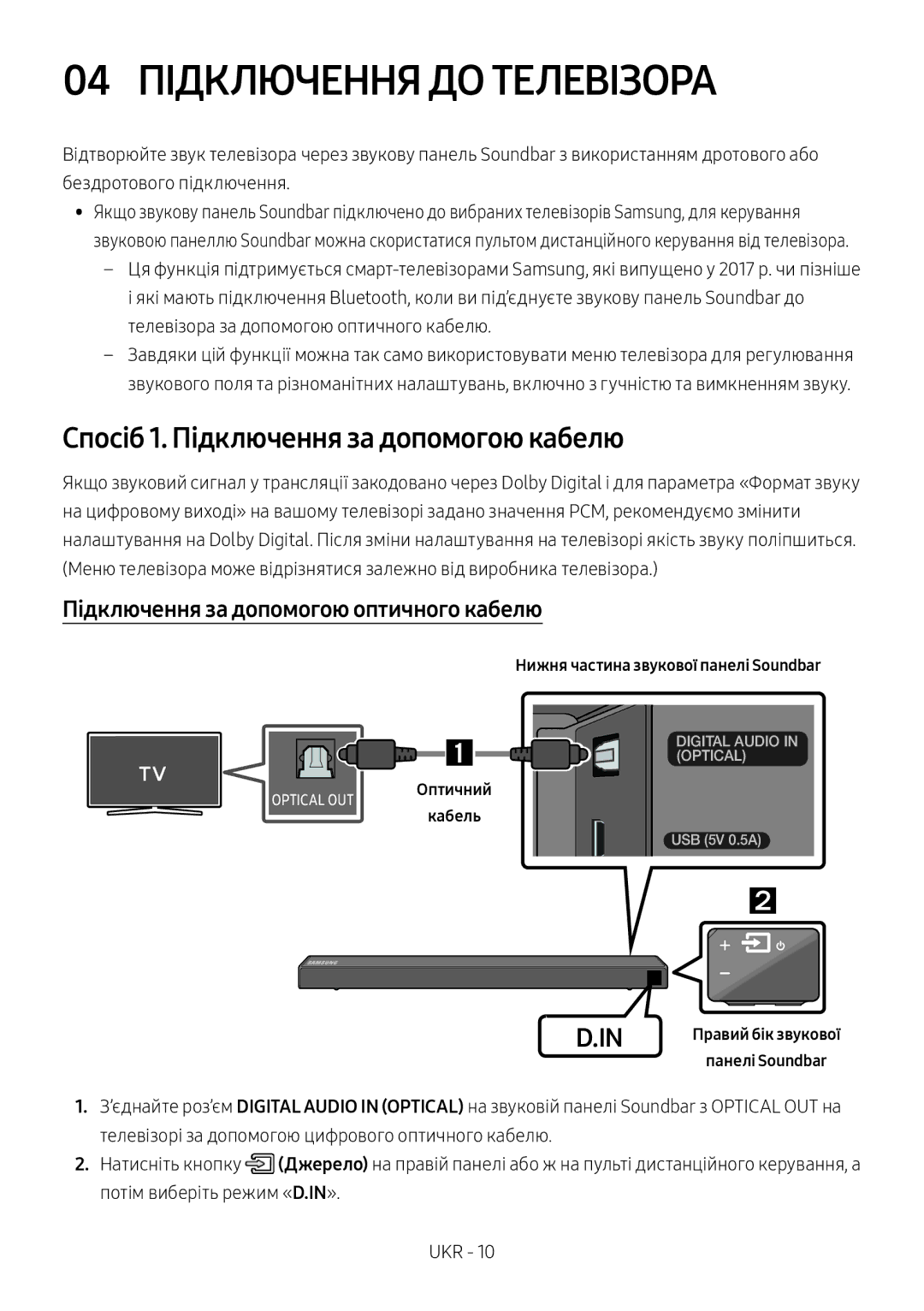 Samsung HW-N550/RU manual 04 Підключення ДО Телевізора, Спосіб 1. Підключення за допомогою кабелю 